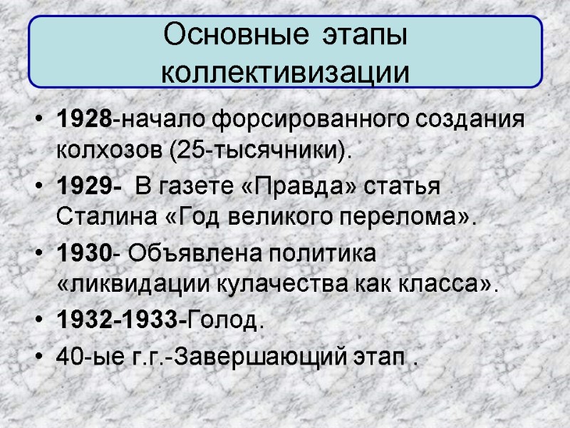 Основные этапы коллективизации 1928-начало форсированного создания колхозов (25-тысячники). 1929-  В газете «Правда» статья
